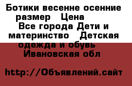 Ботики весенне-осенние 23размер › Цена ­ 1 500 - Все города Дети и материнство » Детская одежда и обувь   . Ивановская обл.